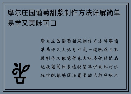摩尔庄园葡萄甜浆制作方法详解简单易学又美味可口