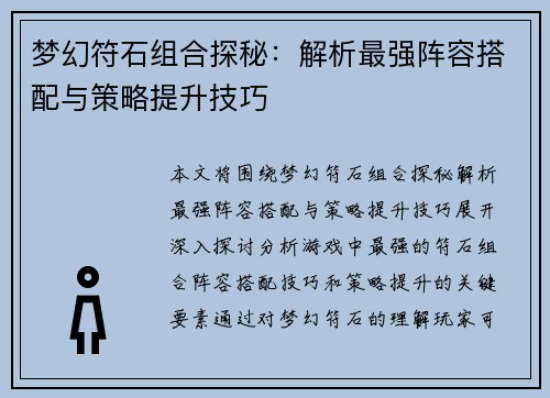 梦幻符石组合探秘：解析最强阵容搭配与策略提升技巧