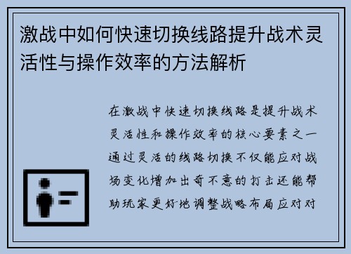 激战中如何快速切换线路提升战术灵活性与操作效率的方法解析
