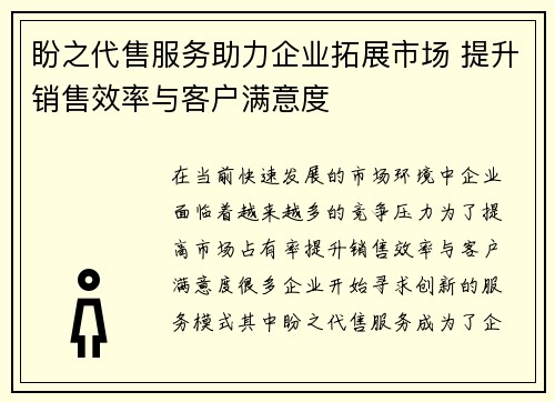 盼之代售服务助力企业拓展市场 提升销售效率与客户满意度