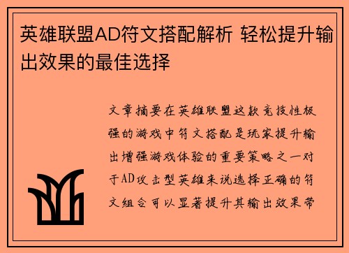 英雄联盟AD符文搭配解析 轻松提升输出效果的最佳选择