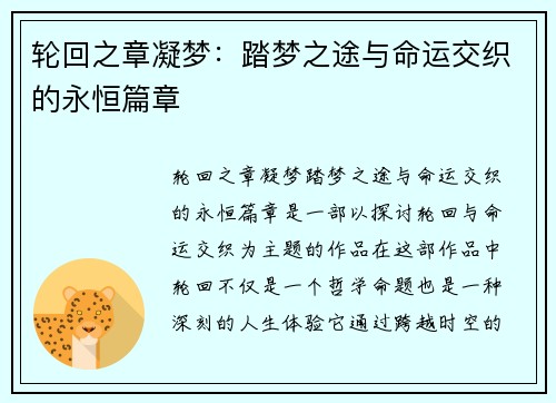 轮回之章凝梦：踏梦之途与命运交织的永恒篇章