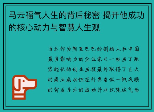 马云福气人生的背后秘密 揭开他成功的核心动力与智慧人生观