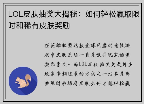 LOL皮肤抽奖大揭秘：如何轻松赢取限时和稀有皮肤奖励