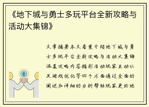 《地下城与勇士多玩平台全新攻略与活动大集锦》