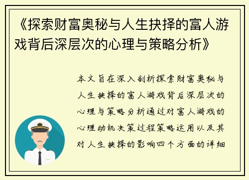 《探索财富奥秘与人生抉择的富人游戏背后深层次的心理与策略分析》