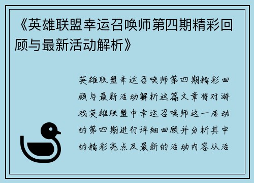 《英雄联盟幸运召唤师第四期精彩回顾与最新活动解析》