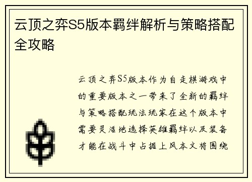 云顶之弈S5版本羁绊解析与策略搭配全攻略