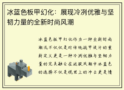 冰蓝色板甲幻化：展现冷冽优雅与坚韧力量的全新时尚风潮