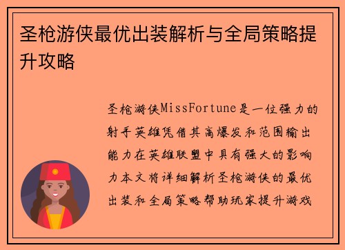 圣枪游侠最优出装解析与全局策略提升攻略