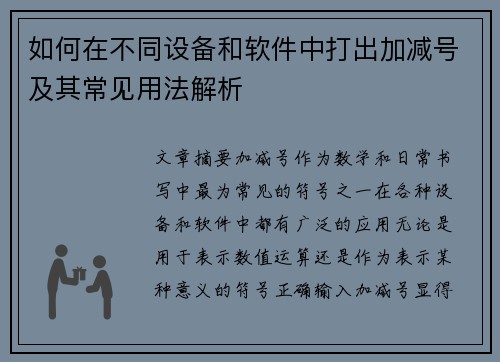 如何在不同设备和软件中打出加减号及其常见用法解析