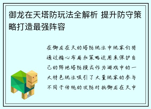 御龙在天塔防玩法全解析 提升防守策略打造最强阵容
