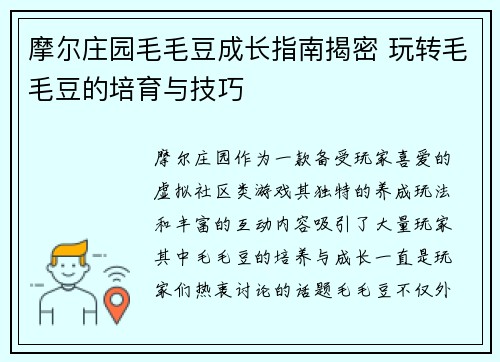 摩尔庄园毛毛豆成长指南揭密 玩转毛毛豆的培育与技巧
