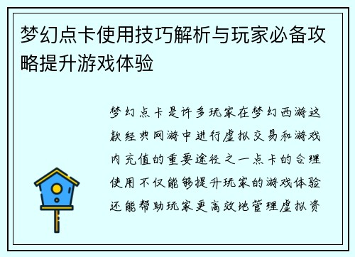 梦幻点卡使用技巧解析与玩家必备攻略提升游戏体验