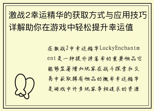 激战2幸运精华的获取方式与应用技巧详解助你在游戏中轻松提升幸运值