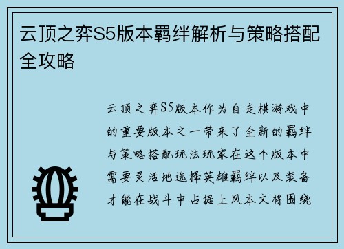 云顶之弈S5版本羁绊解析与策略搭配全攻略