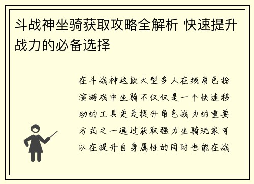 斗战神坐骑获取攻略全解析 快速提升战力的必备选择