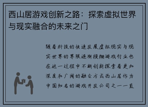 西山居游戏创新之路：探索虚拟世界与现实融合的未来之门