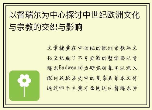 以督瑞尔为中心探讨中世纪欧洲文化与宗教的交织与影响