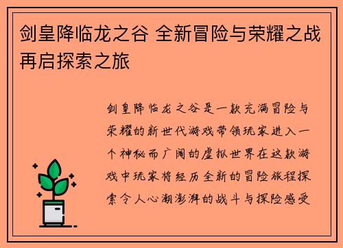 剑皇降临龙之谷 全新冒险与荣耀之战再启探索之旅