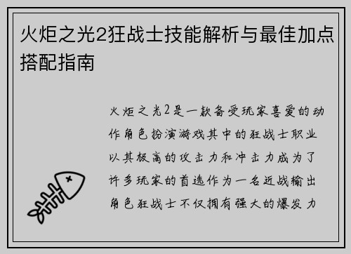 火炬之光2狂战士技能解析与最佳加点搭配指南
