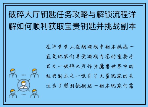 破碎大厅钥匙任务攻略与解锁流程详解如何顺利获取宝贵钥匙并挑战副本
