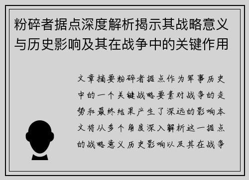 粉碎者据点深度解析揭示其战略意义与历史影响及其在战争中的关键作用