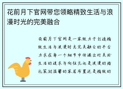 花前月下官网带您领略精致生活与浪漫时光的完美融合