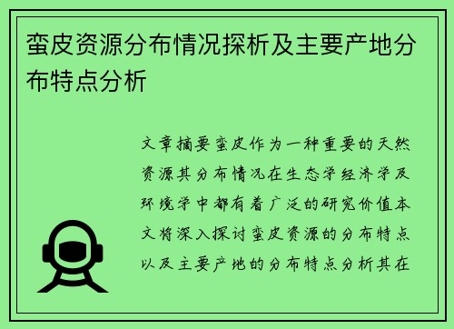 蛮皮资源分布情况探析及主要产地分布特点分析