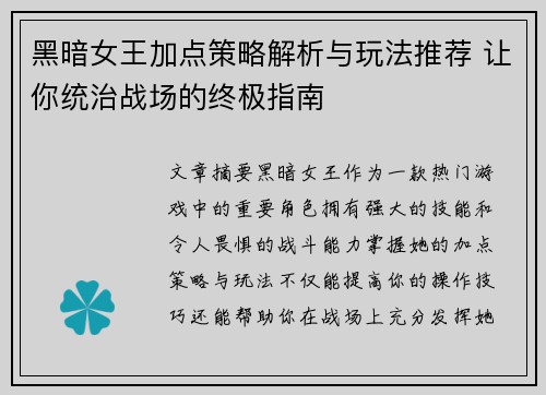 黑暗女王加点策略解析与玩法推荐 让你统治战场的终极指南 黑暗女王加点策略解析与玩法推荐 让你统治战场的终极指南
