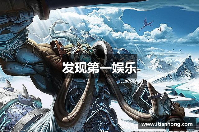 发现第一娱乐